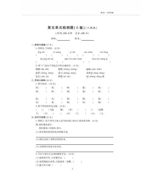 最新人教版语文 四年级上册 第五单元检测题 测试卷