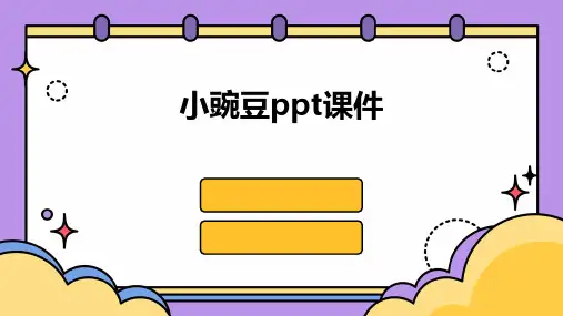 小豌豆PPT课件