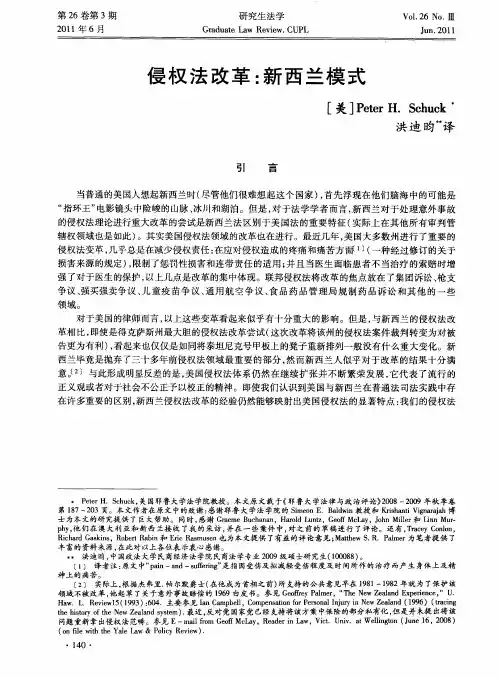 侵权法改革：新西兰模式