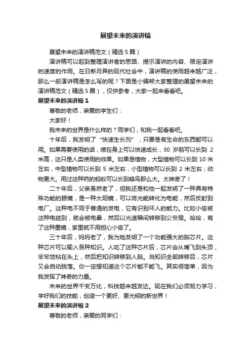 展望未来的演讲稿范文（精选5篇）