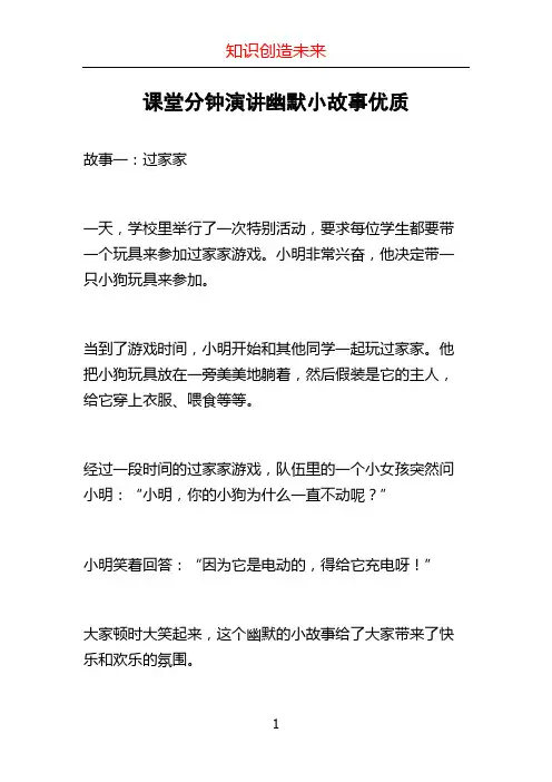 课堂分钟演讲幽默小故事优质