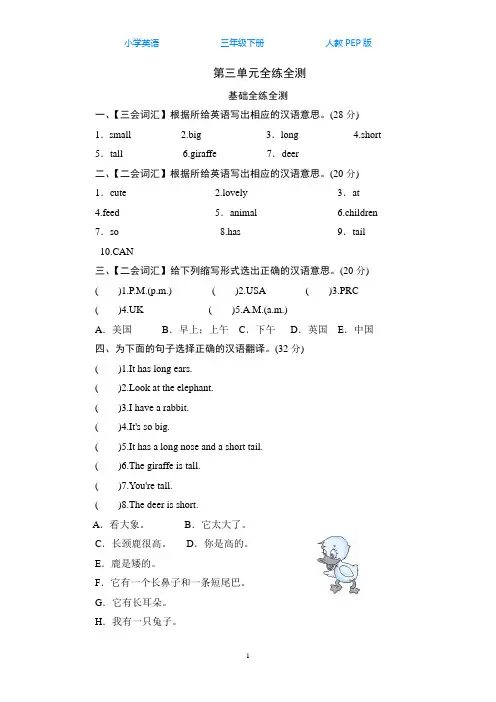 人教PEP版小学英语三年级下册 Unit 3 At the zoo-单元测验【含答案及听力材料】