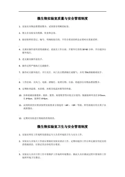 检验科上墙制度-微生物实验室管理规章制度