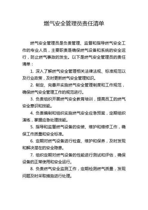 燃气安全管理员责任清单