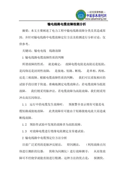 输电线路电缆故障检测分析