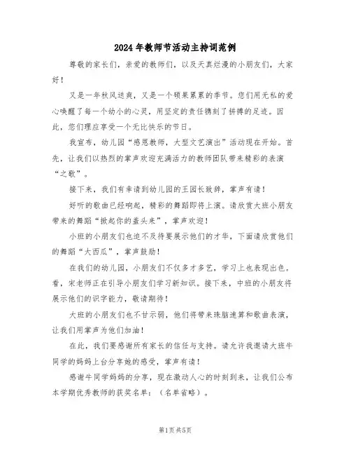 2024年教师节活动主持词范例（三篇）