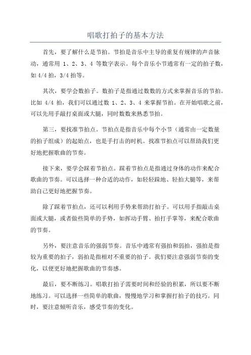唱歌打拍子的基本方法