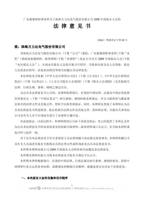 万 力 达：2009年度股东大会的法律意见书 2010-05-15
