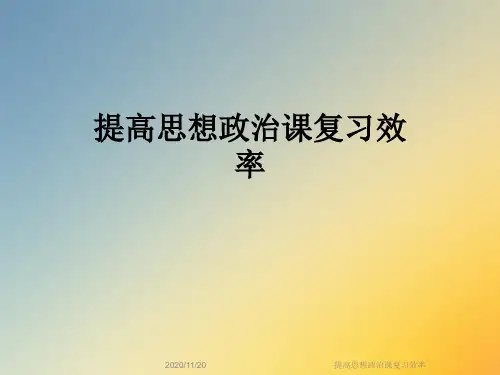 提高思想政治课复习效率