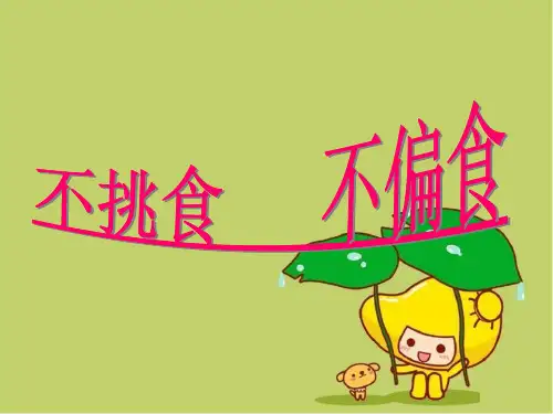 《不挑食不偏食》PPT课件