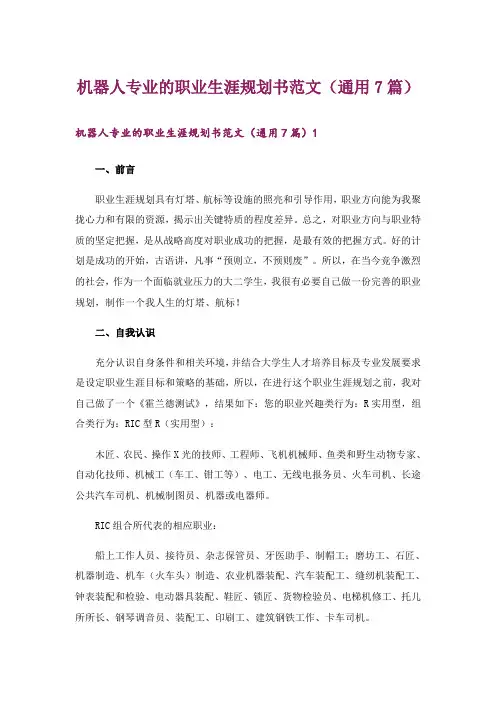 机器人专业的职业生涯规划书范文(通用7篇)
