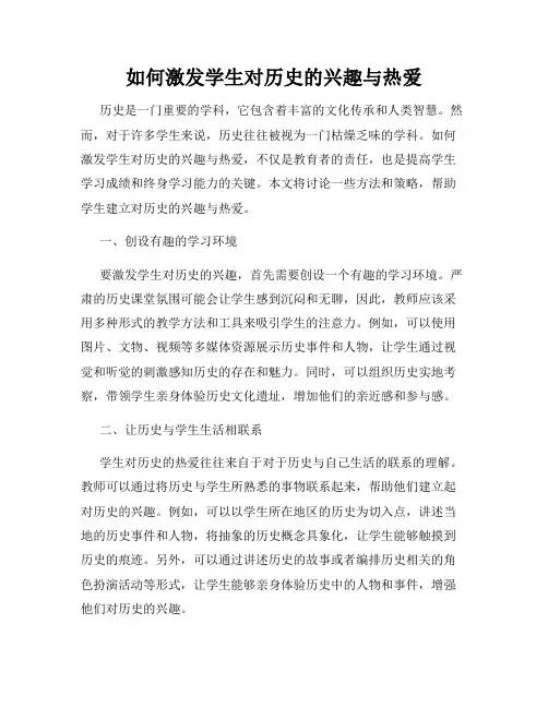 如何激发学生对历史的兴趣与热爱