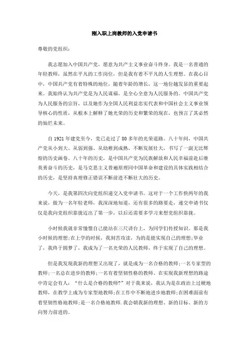 刚入职上岗教师的入党申请书