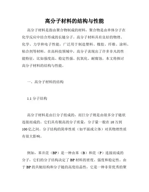 高分子材料的结构与性能
