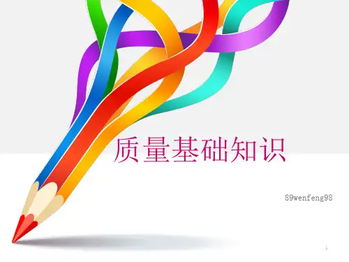质量基础知识培训PPT幻灯片