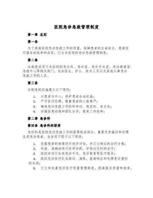 医院急诊急救管理制度