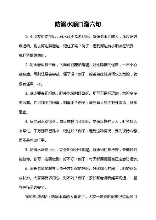 防溺水顺口溜六句