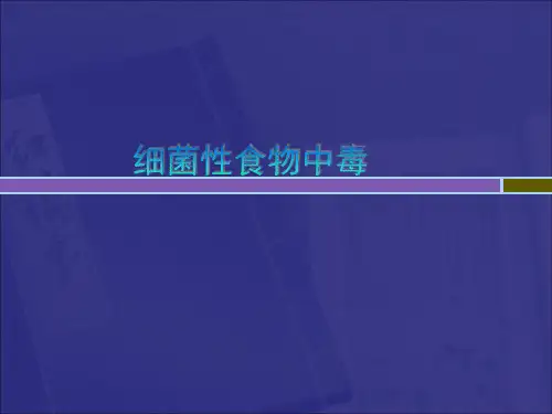 细菌性食物中毒 PP课件