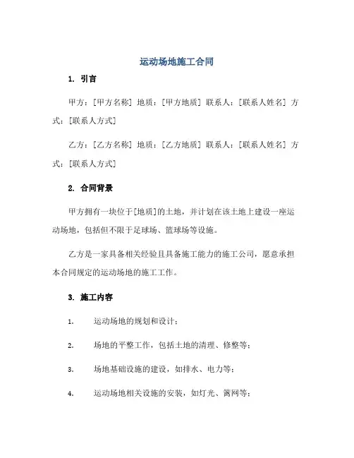 运动场地施工合同