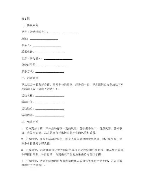 户外活动免责协议书模板(3篇)