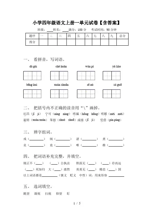 小学四年级语文上册一单元试卷【含答案】