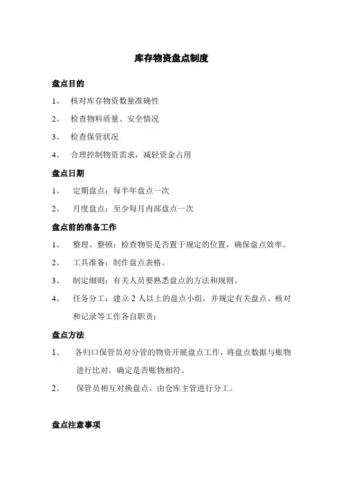 库存物资盘点制度