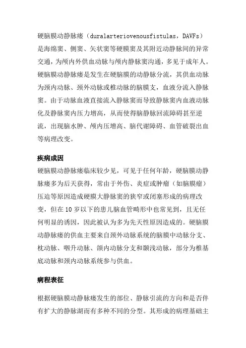 硬脑膜颈动脉瘘