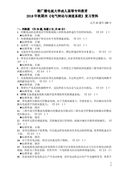 电气传动与调速系统(复习资料)