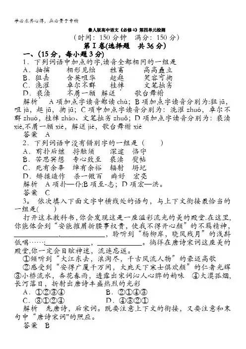 鲁人版高中语文《必修4》第四单元检测 含答案
