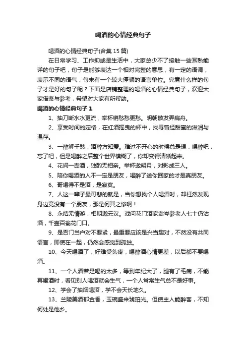 喝酒的心情经典句子