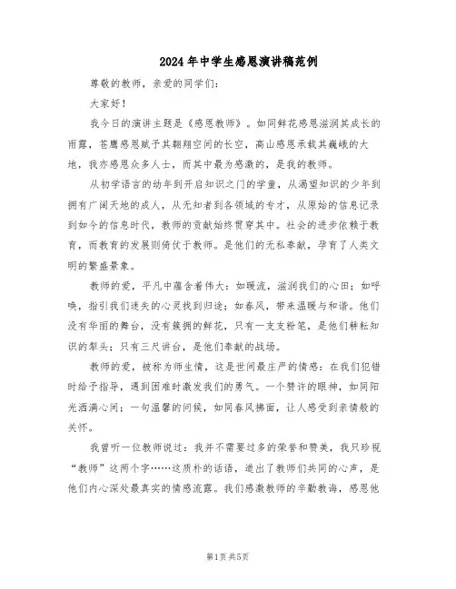 2024年中学生感恩演讲稿范例（二篇）