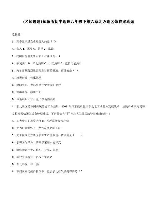 部编版初中地理八年级下第六章北方地区带答案真题