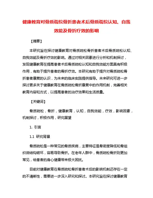健康教育对骨质疏松骨折患者术后骨质疏松认知、自我效能及骨折疗效的影响