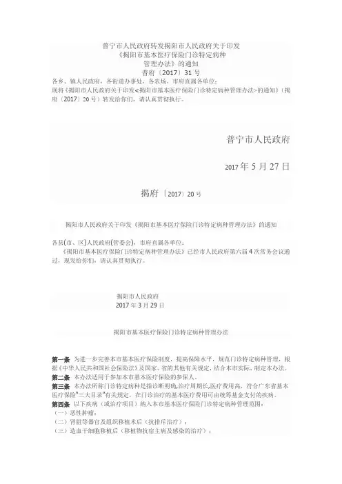 〔2017〕31号揭阳市基本医疗保险门诊特定种理办法