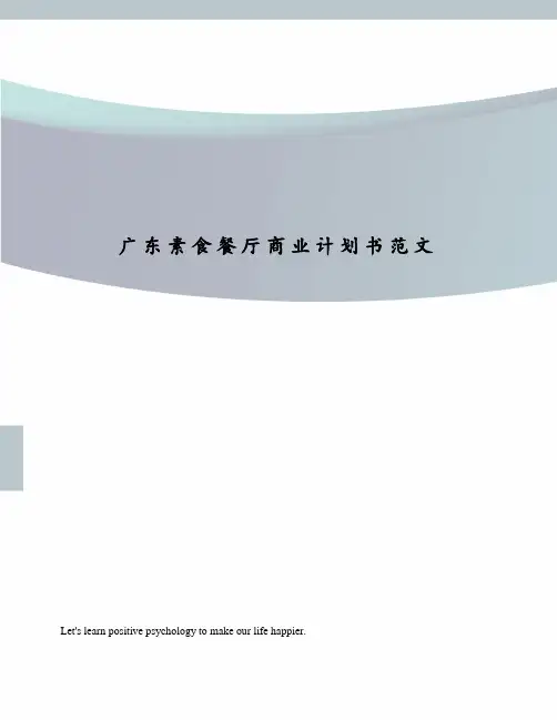 广东素食餐厅商业计划书范文