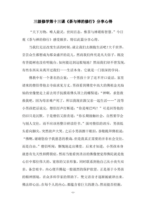 三级修学第十三课《茶与禅的修行》分享心得