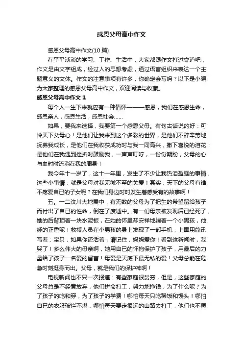 感恩父母高中作文（10篇）