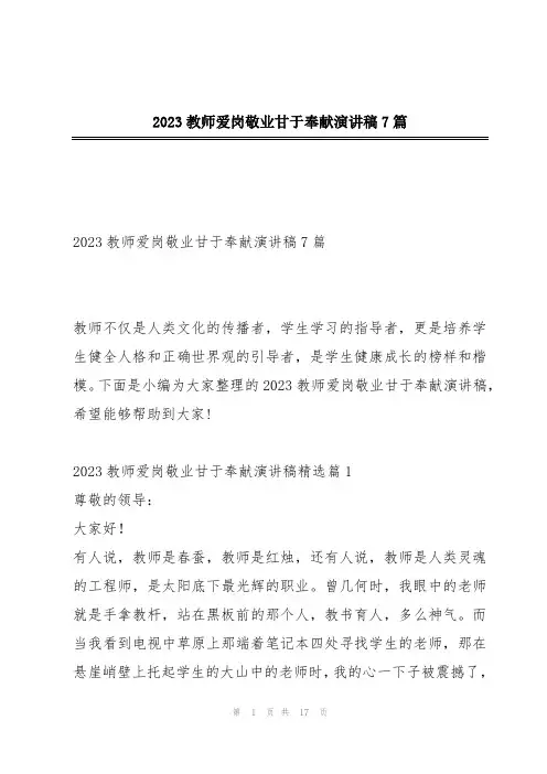 2023教师爱岗敬业甘于奉献演讲稿7篇