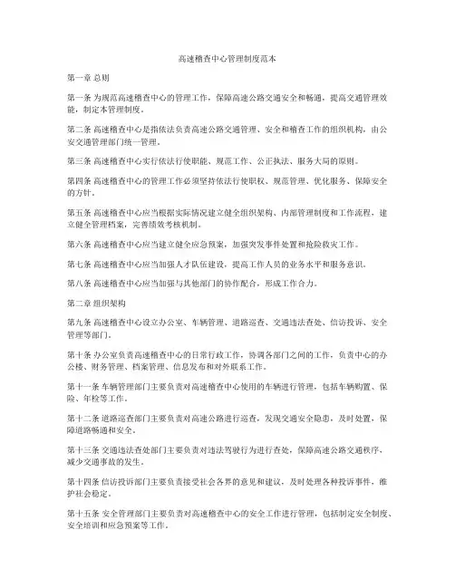 高速稽查中心管理制度范本