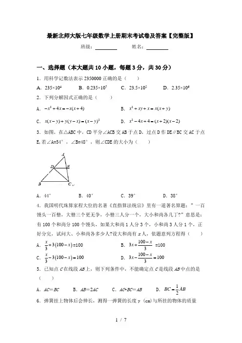 最新北师大版七年级数学上册期末考试卷及答案【完整版】