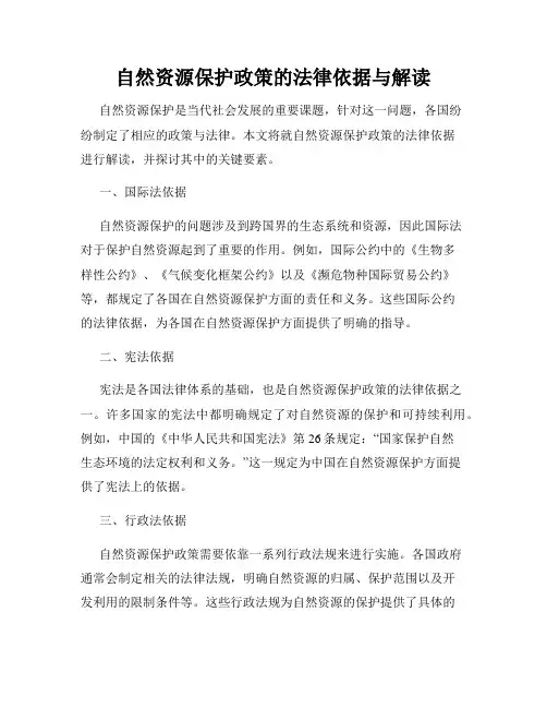 自然资源保护政策的法律依据与解读