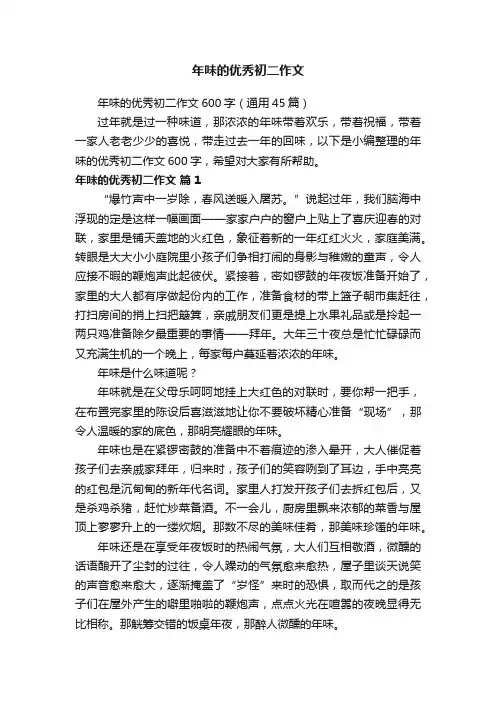 年味的优秀初二作文600字（通用45篇）