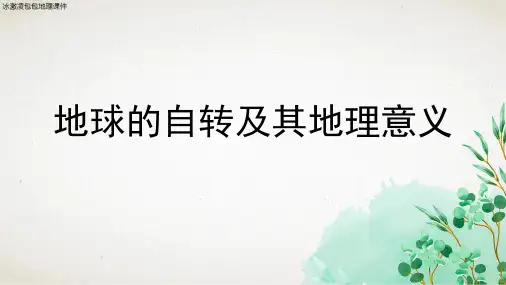 2021新高考一轮复习-地球的自转及其地理意义