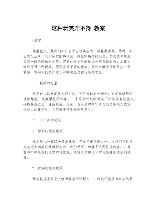 这种玩笑开不得 教案