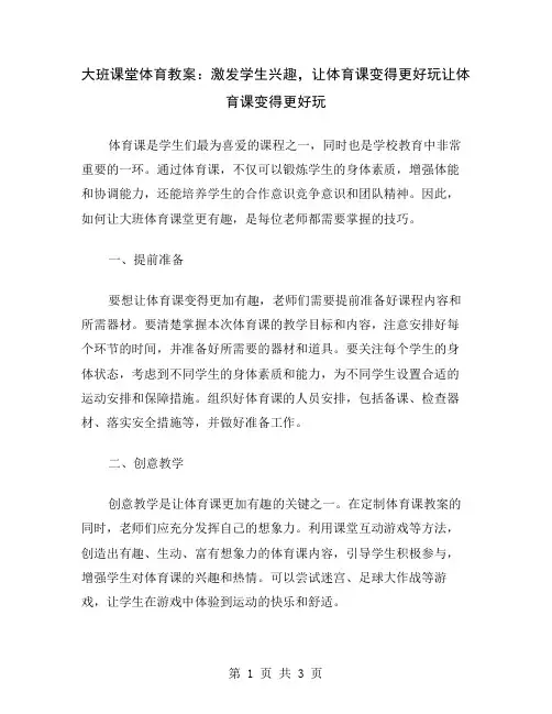 大班课堂体育教案：激发学生兴趣,让体育课变得更好玩