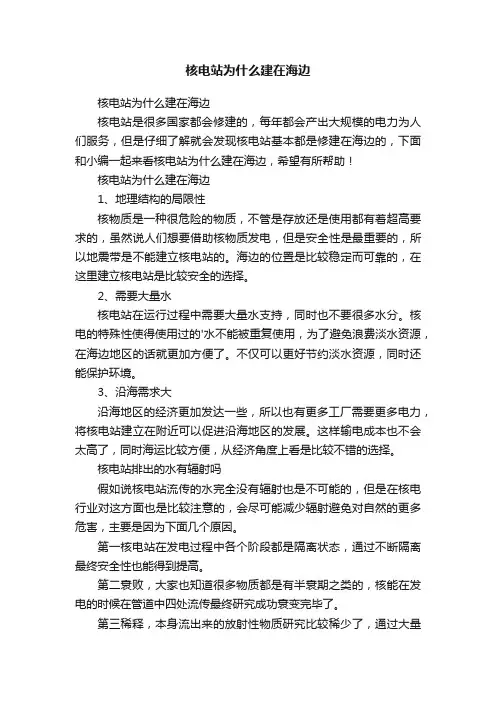 核电站为什么建在海边
