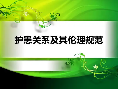 护患关系及其伦理规范
