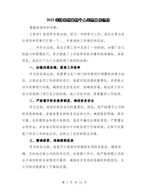2025年财务部出纳个人年终工作总结（5篇）