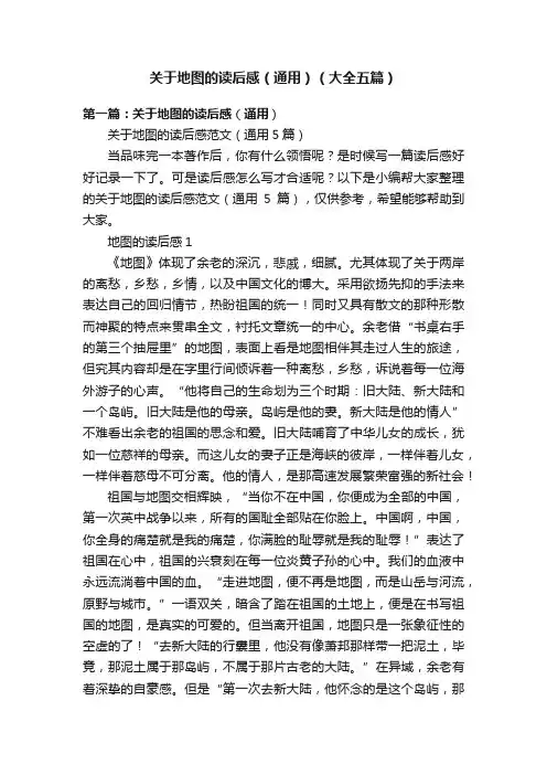 关于地图的读后感（通用）（大全五篇）