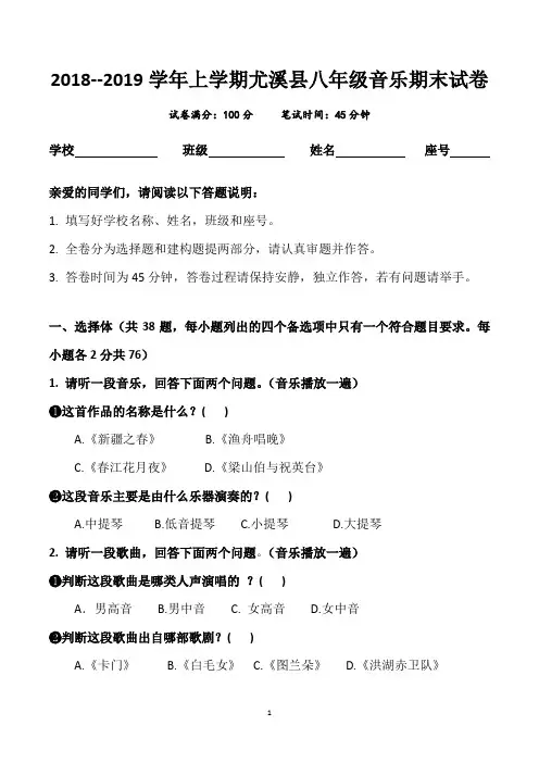 人教版2018--2019学年上学期八年级音乐期末试卷